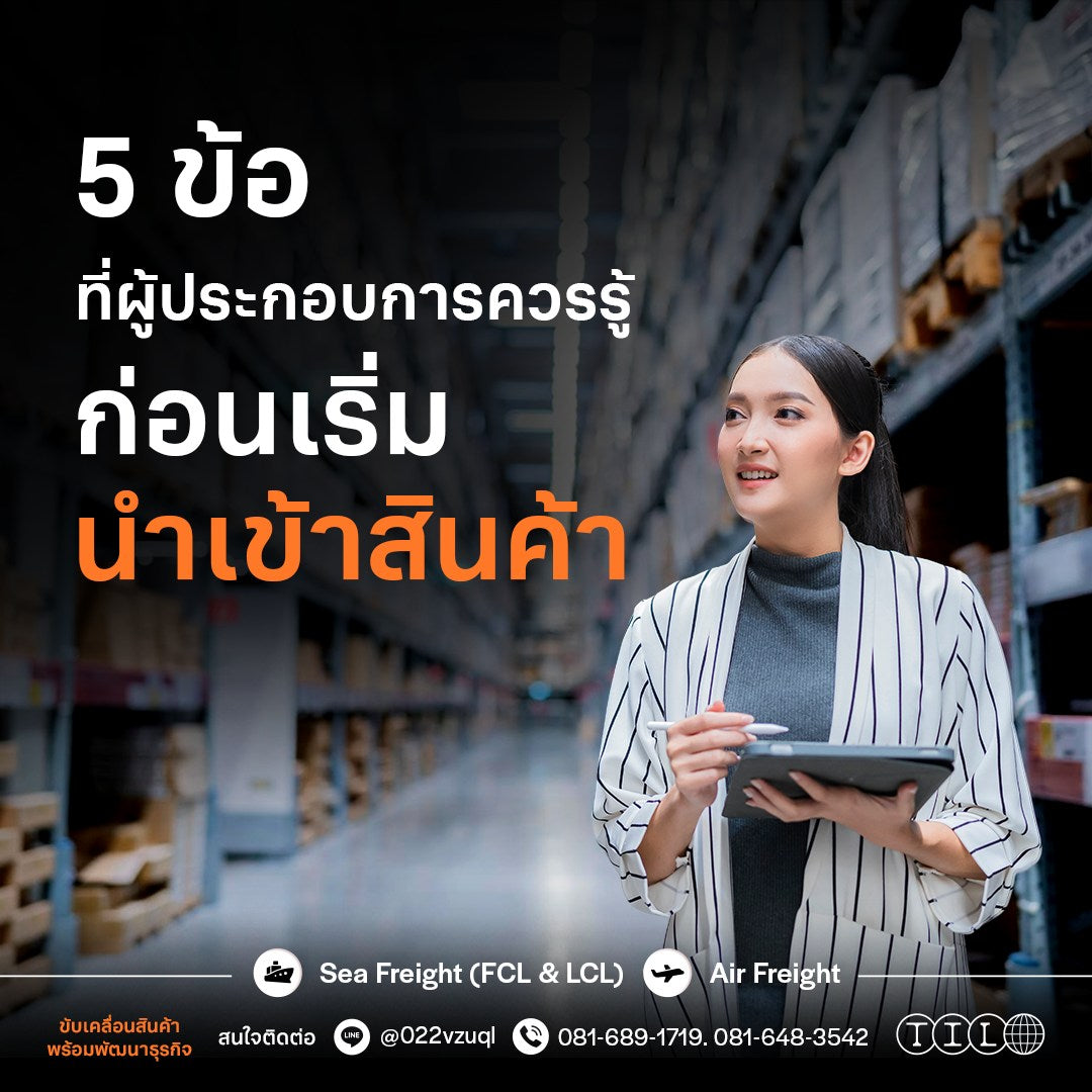 5 ข้อที่ควรรู้ก่อนนำเข้าสินค้า
