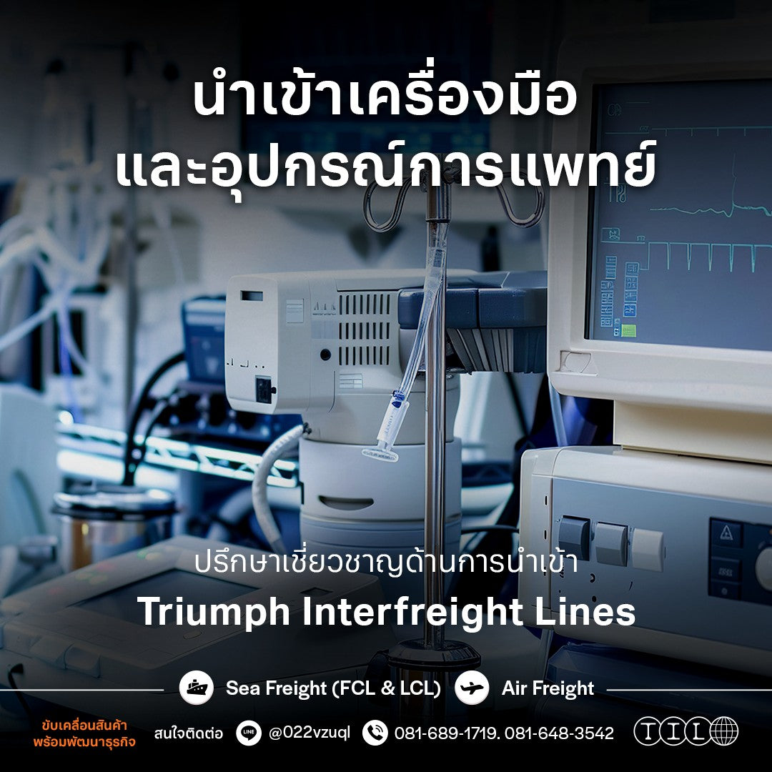 ผู้เชี่ยวชาญด้านการนำเข้าเครื่องมือแพทย์ Triumph Interfreight Lines